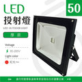 【光譜照明】LED 投射燈 50W 85-265V (紅光) 集成晶芯 戶外燈 廣告燈