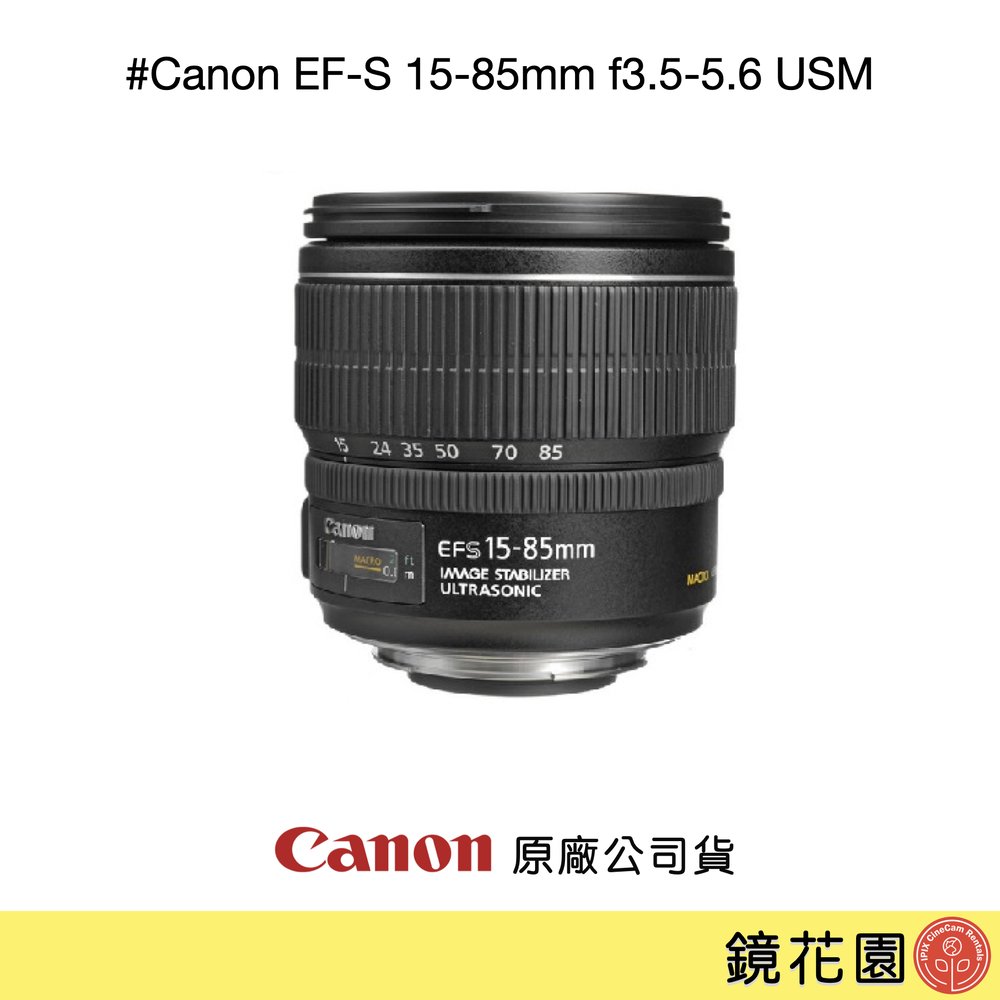 鏡花園【預售】Canon EF-S 15-85mm f3.5-5.6 USM - 鏡花園IPIX｜PChome
