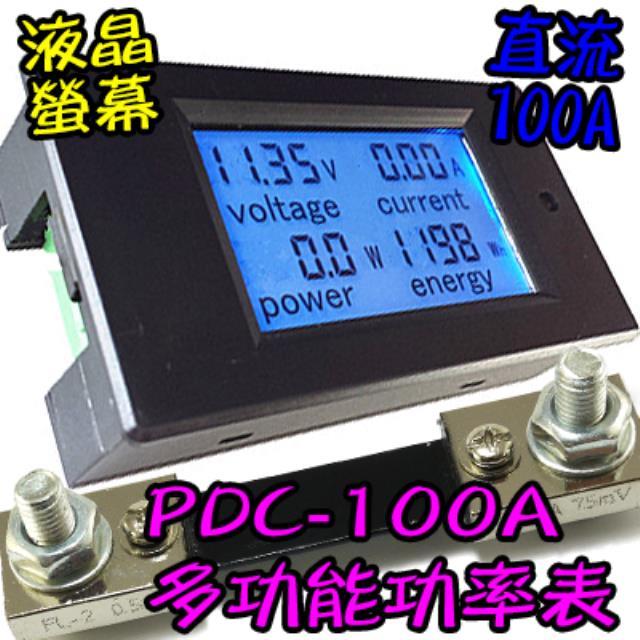 液晶【TopDIY】PDC-100A 直流功率表 (電壓 電流 功率計 電表 電壓電流表 電力監測儀 DC 功率 電量)