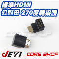 ☆酷銳科技☆標準HDMI公對母 270度轉接頭 1.4版技術規範 高畫質1080p/HDMI270度L型鍍金轉接頭