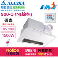 《阿拉斯加》浴室暖風乾燥機 968SKN (碳素燈管加熱-線控面板) 遠紅外線暖風乾燥機 (220V、110V)