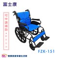 富士康 鋁合金輪椅 安舒151 FZK-151 機械式輪椅 高背輪椅