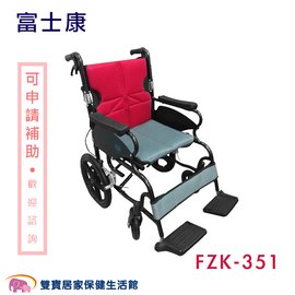 富士康 鋁合金輪椅 安舒 351 FZK-351 機械式輪椅 輕量型輪椅 外出型 高背輪椅