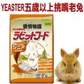 ★日本 yeaster 愛情物語《添加乳酸菌彈鋼琴兔飼料 2 5 kg 》 0774 1832 五歲以上挑嘴老兔