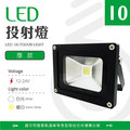 【光譜照明】LED 投射燈 10W 12-24V (白/暖) 集成晶芯 戶外燈 廣告燈