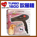 【幸福寶貝寵物Go】 LOVE PET 樂寶寵物專用吹風機（TURBO 1800）台灣製造、冷熱兩種風