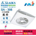 《ALASKA阿拉斯加》輕鋼架節能循環扇系列 SA-398(遙控) 智慧型快拆設計 通風扇 換氣扇