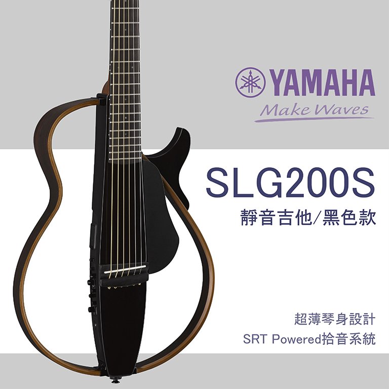 【非凡樂器】 yamaha slg 200 s 靜音民謠吉他 延續經典 全配備 公司貨保固 黑色