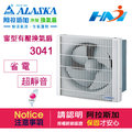 《ALASKA阿拉斯加》窗型有壓換氣扇-3041 110V 防塵超靜音省電換氣扇 通風扇 (此產品無220V)