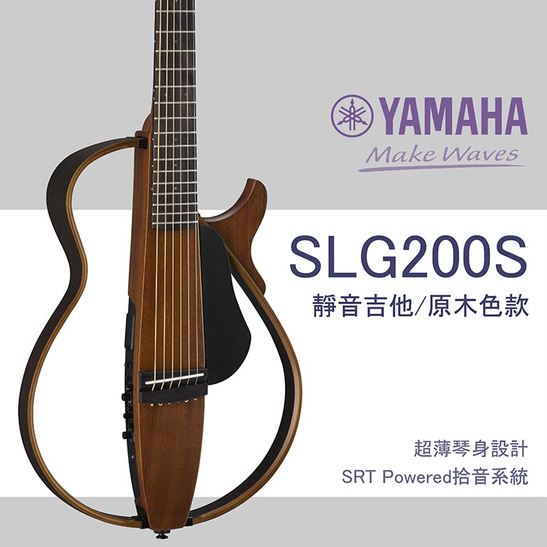 【非凡樂器】Yamaha SLG200S 靜音民謠吉他 / 延續經典 / 全配備 / 公司貨保固 / 原木色