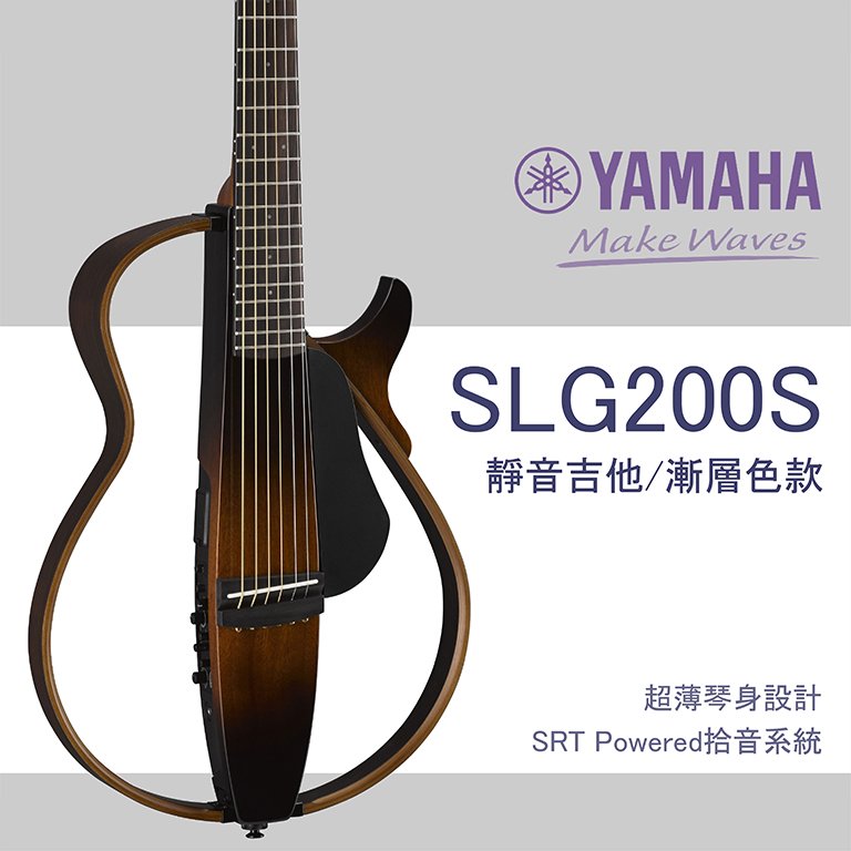 【非凡樂器】Yamaha SLG200S 靜音民謠吉他 / 延續經典 / 全配備 / 公司貨保固 / 夕陽漸層色