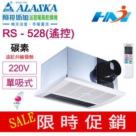阿拉斯加》浴室暖風乾燥機RS528 單吸口遠紅外線暖風乾燥機單吸式/遙控 