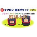【威利小站】日本電工第一品牌 MARVEL 塔氟龍製 專業電工 工具袋 MDP-71