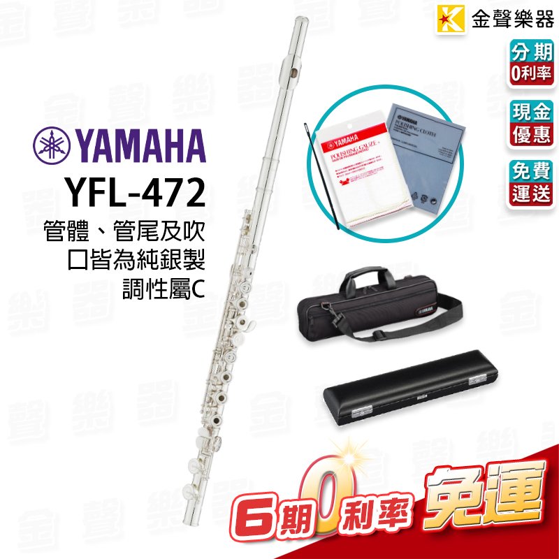 【金聲樂器】YAMAHA YFL-472 長笛 YFL472
