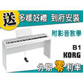 【金聲樂器】KORG B1 88鍵 電鋼琴 分期零利率 贈多樣好禮