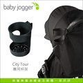 ✿蟲寶寶✿【美國Baby Jogger】City tour 手推車專用配件 - 杯架