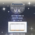 《Panasonic 國際牌》 星光系列 WTDFP5352K 大面板螢光 三開關插座-附蓋板 《埋入式 螢光三開關》