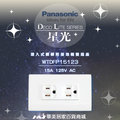 《Panasonic 國際牌》 星光系列 WTDFP15123 埋入式 附接地雙插座/ 含蓋板 //國際牌星光系列開關插座