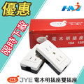電木明插座 雙插座 JY-3202/ 兩孔電木插座 / 雙連電木明插座 /雙插座 15A 125V (同級品)