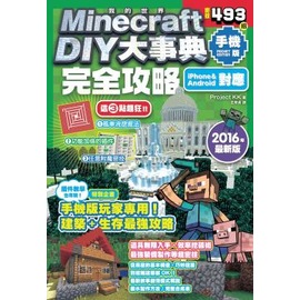 Minecraft Diy大事典 我的世界手機版完全攻略 Pchome商店街 台灣no 1 網路開店平台