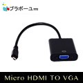 ブラボーユー Micro HDMI 轉 VGA 視頻傳輸線