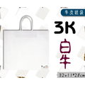 『3K-白牛(中型,寬版)白色牛皮紙袋』32+11*28cm(25入)麵包袋收納袋素色袋方形袋手提紙袋【黛渼塑膠】專業包裝材料