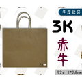 『3K-赤牛(中型,寬版)牛皮色牛皮紙袋』32+11*28cm(25入)麵包袋收納袋素色袋方形袋手提紙袋【黛渼塑膠】專業包裝材料