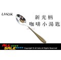 【LINOX】新光柄咖啡匙//不繡鋼匙