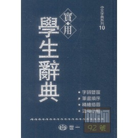 世一(32K)實用學生辭典 B5120-1A
