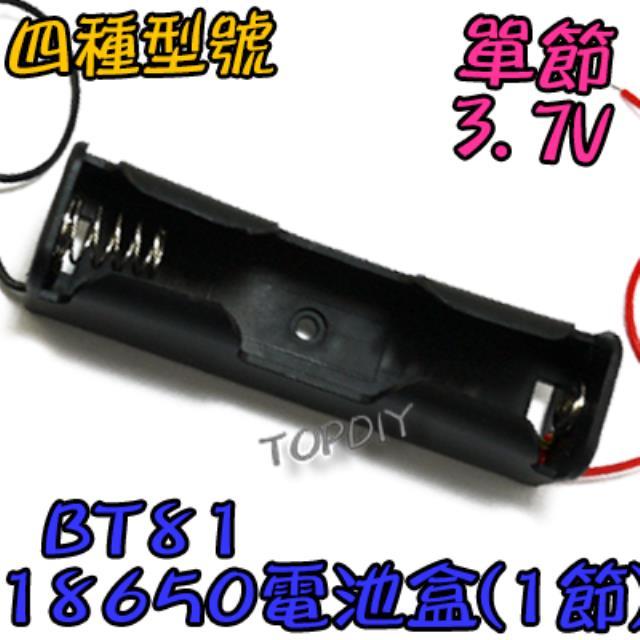單節【TopDIY】BT81 18650 電池盒(1格) 鋰電 燈 手電電池盒 改裝 充電器電池盒 LED電池盒