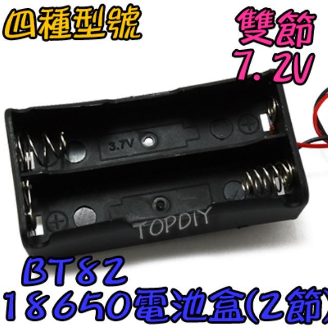 2節【TopDIY】BT82 18650 電池盒(2格) 鋰電 燈 手電電池盒 改裝 充電器電池盒 LED電池盒