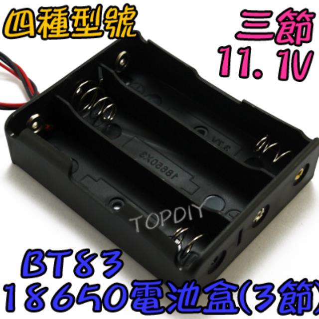 3節【TopDIY】BT83 18650 電池盒(3格) 鋰電 改裝 手電電池盒 LED電池盒 充電器電池盒 燈