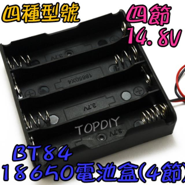 4節【TopDIY】BT84 18650 電池盒(4格) 鋰電 手電電池盒 LED電池盒 燈 充電器電池盒 改裝