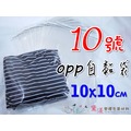10號OPP自黏袋10*10cm100入透明OPP外包袋透明包裝袋服飾禮品袋透明自黏袋黛渼 QG1010