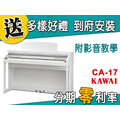 【金聲樂器】KAWAI CA-17 電鋼琴 分期零利率 贈多樣好禮 CA17