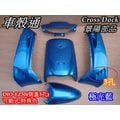 [車殼通]DIO-EZ50(側蓋3孔)可動式特殊色,極光藍5項,Cross Dock景陽部品