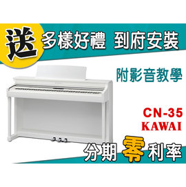 【金聲樂器】KAWAI CN-25 電鋼琴 分期零利率 贈多樣好禮 CN25