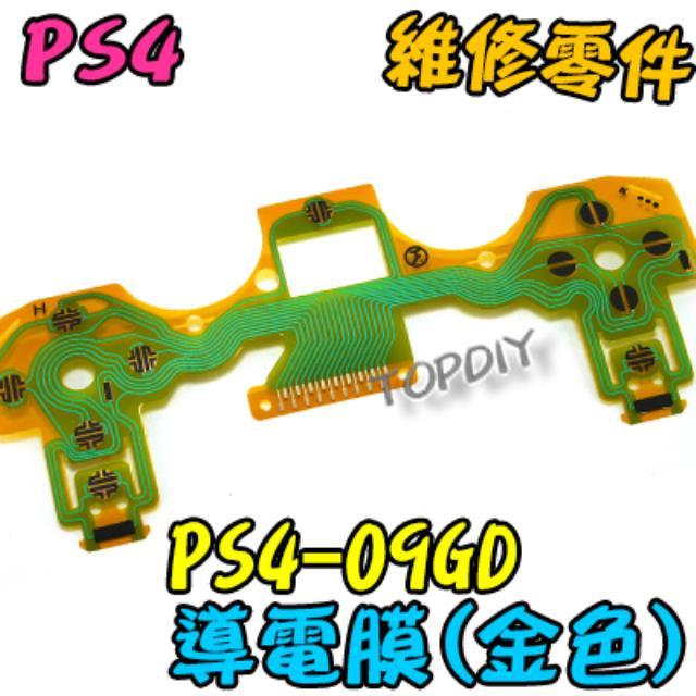 金色【TopDIY】PS4-09GD PS4 導電膜 001 按鍵 按鈕 手把 故障 維修 010 零件 搖桿 011