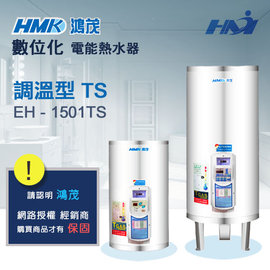 《 鴻茂熱水器 》EH-1501 TS型 調溫型熱水器 數位化電能熱水器 15加侖熱水器 ( 壁掛式 )
