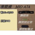 車殼通] 舊Mio 50/100(A7A)原廠的,牌照架,+固定架,+牌照板橡皮$240,