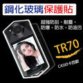◎相機專家◎ Casio TR70 鋼化膜 鋼化貼 硬式玻璃貼 9H 保護貼0.1mm 加贈【乾溼2用清潔組X1】