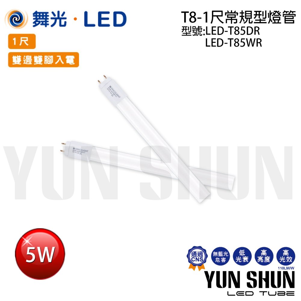 【水電材料便利購】舞光 T8 常規型玻璃燈管 1尺 5W 全電壓 LED-T85 無藍光 (白光/暖白光) 含稅