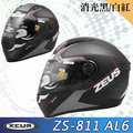 【ZEUS 瑞獅 ZS-811 AL6 消光黑/白紅 全罩 安全帽 】超輕量、免運費
