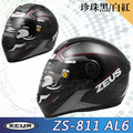 【ZEUS 瑞獅 ZS-811 AL6 珍珠黑/白紅 全罩 安全帽 】超輕量、免運費
