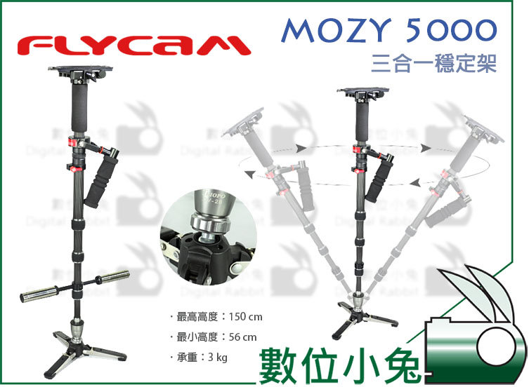 數位小兔【FLYCAM MOZY 5000 三合一穩定架】3合一多功能專業錄影單腳架