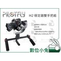數位小物【Pilotfly H2 三軸穩定器 雙手把組】派立飛 雙手把支撐桿 握把握桿 平衡支架 雙支撐架 類單眼 單眼