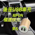FUNB 雙USB 車用後座充電器(3.1A)