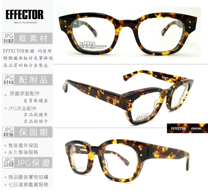 EFFECTOR】伊菲特chorus 合音經典玳瑁色BA 8mm厚版材日本手工眼鏡JPG