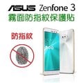 ASUS ZenFone 3 保護貼 ZE520KL 螢幕保護貼 5.5吋 5.2吋 霧面 防指紋 免包膜了【采昇通訊】