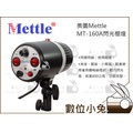 數位小兔【美圖 Mettle MT-160A閃光棚燈】閃光燈 棚燈 人像攝影 商品攝影 公司貨